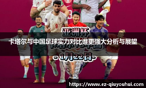 卡塔尔与中国足球实力对比谁更强大分析与展望