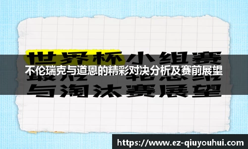 不伦瑞克与道恩的精彩对决分析及赛前展望